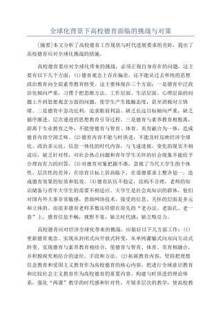 全球化背景下高校德育面临的挑战与对策