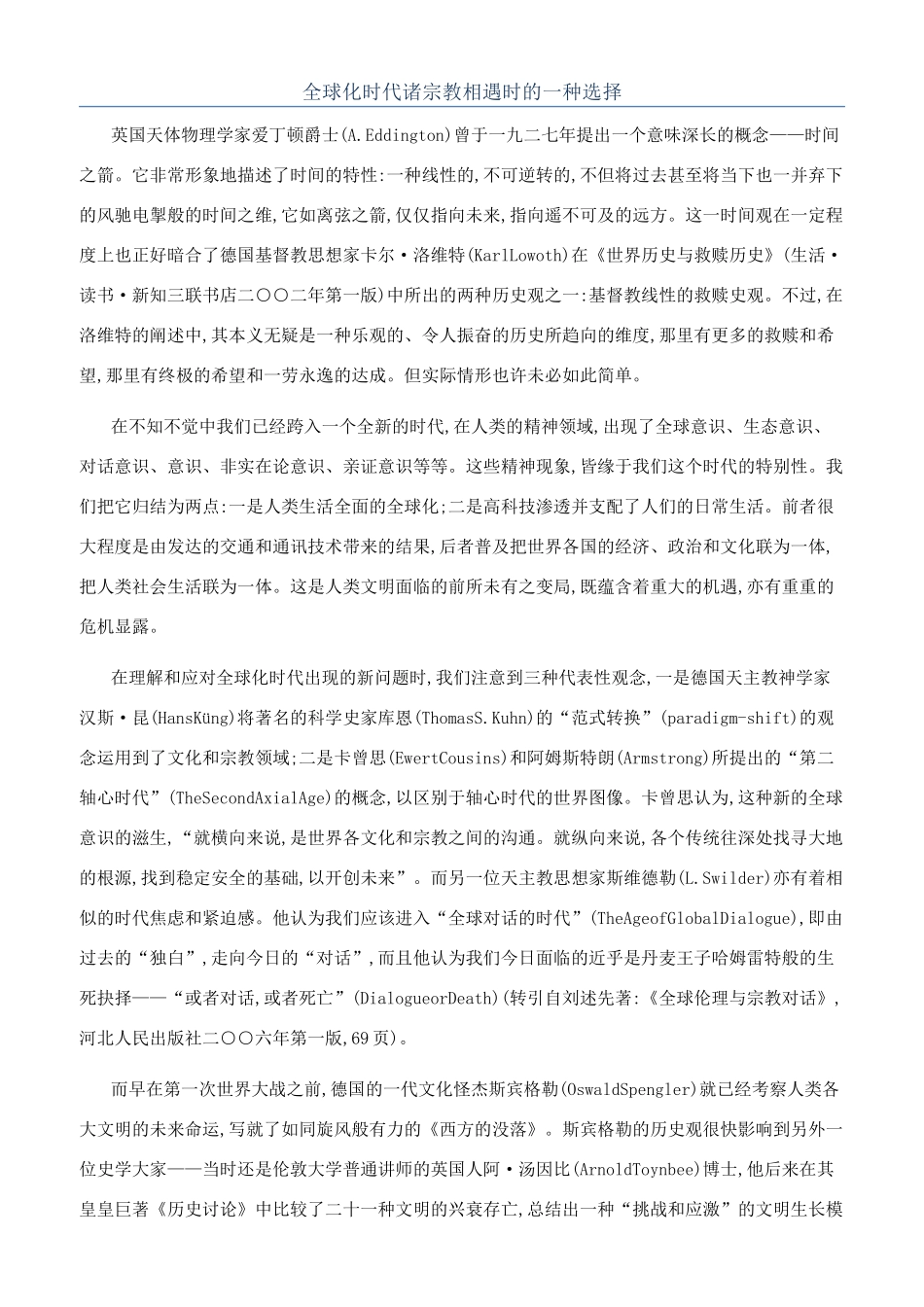 全球化时代诸宗教相遇时的一种选择_第1页