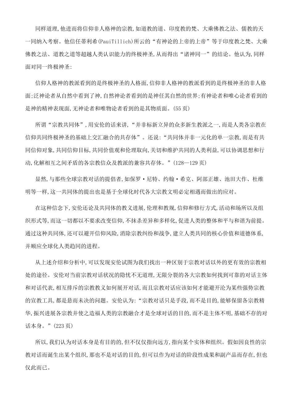 全球化时代诸宗教相遇时的一种选择_第3页