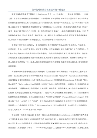 全球化时代诸宗教相遇时的一种选择