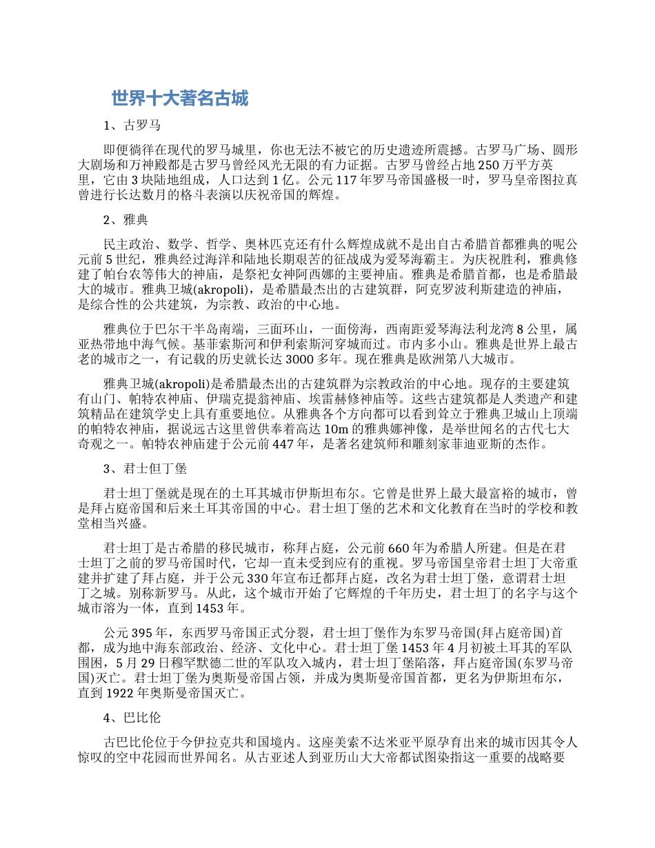 全球十大历史古城_第1页