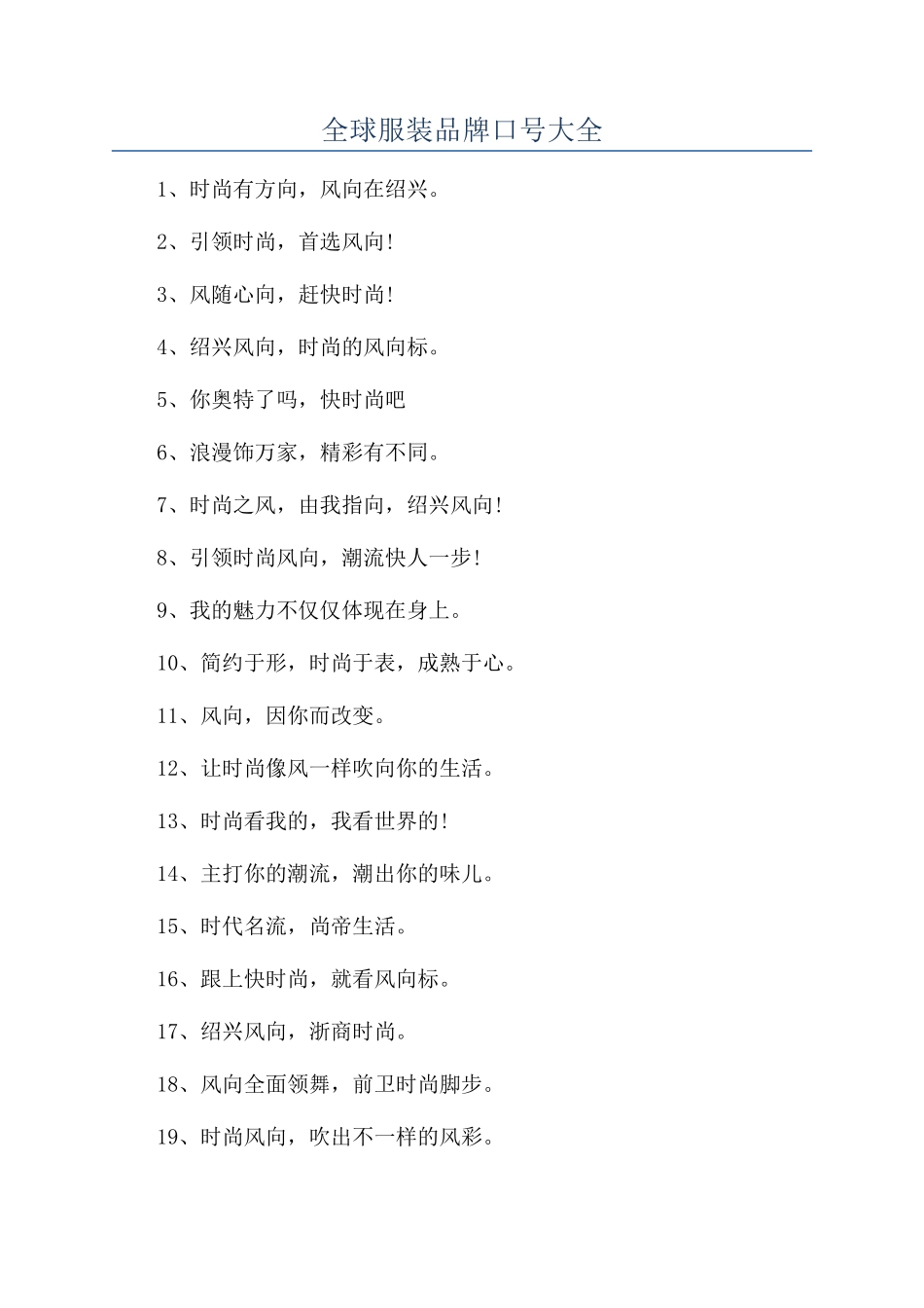全球服装品牌口号大全_第1页