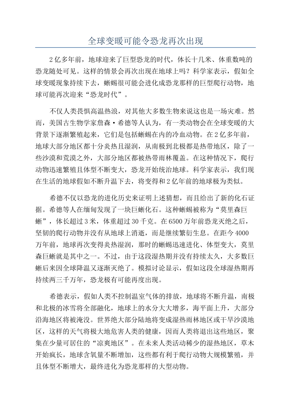 全球变暖可能令恐龙再次出现_第1页