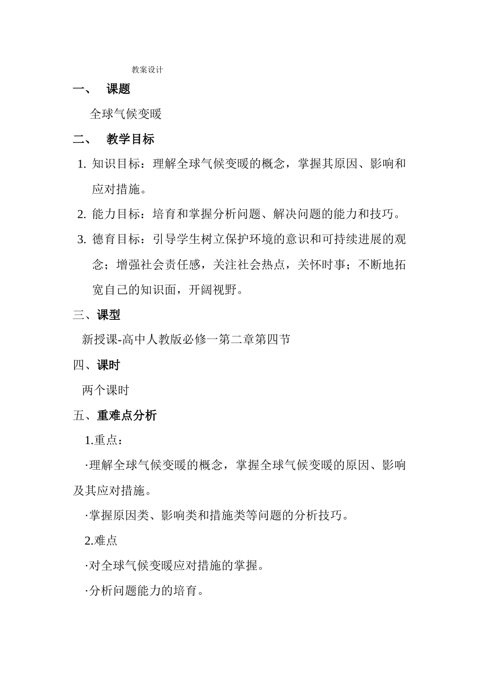 全球气候变暖--教案设计_第1页