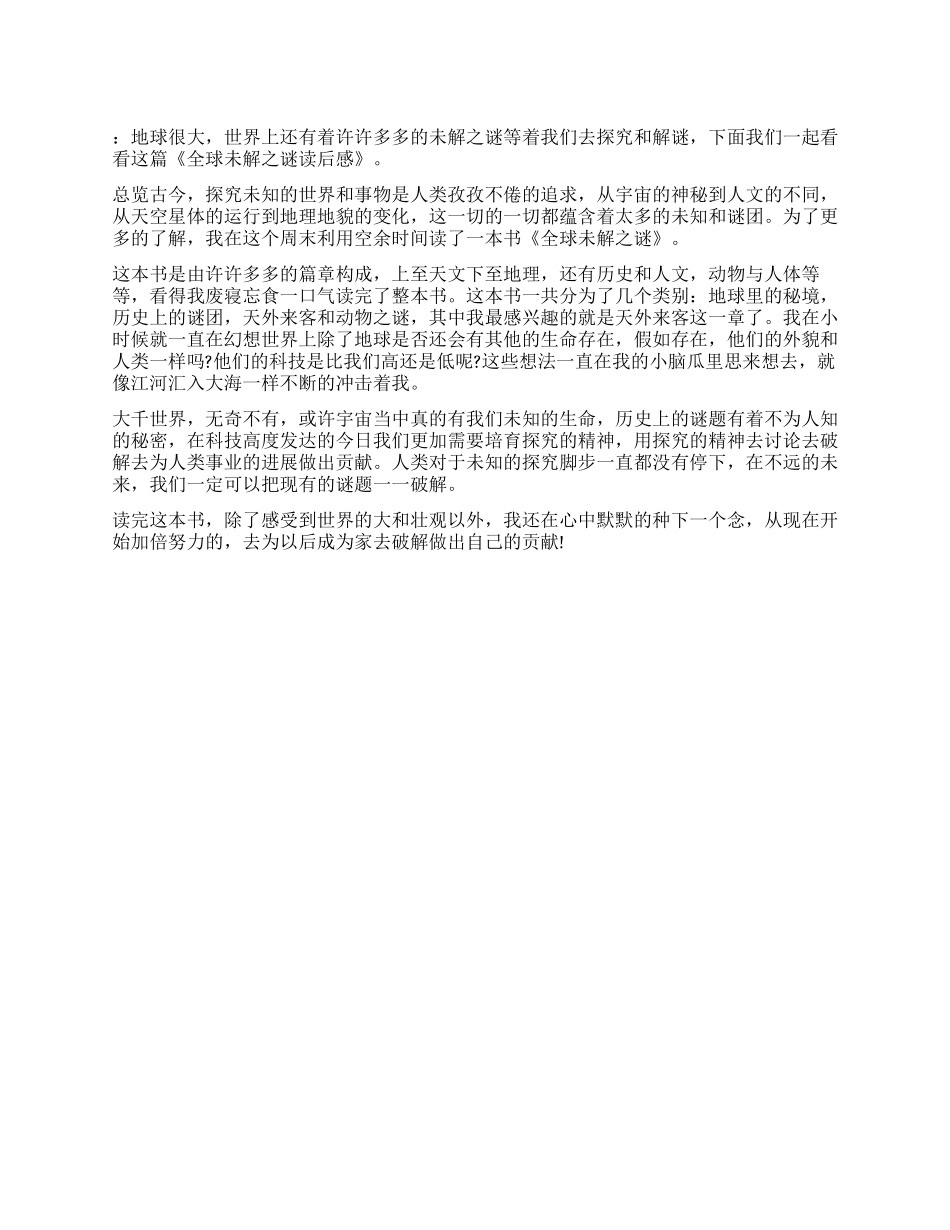 全球未解之谜读后感_第1页