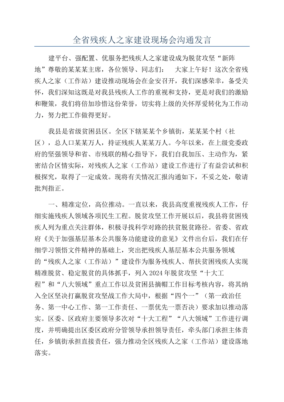 全省残疾人之家建设现场会交流发言_第1页