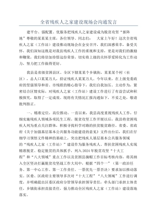 全省残疾人之家建设现场会交流发言