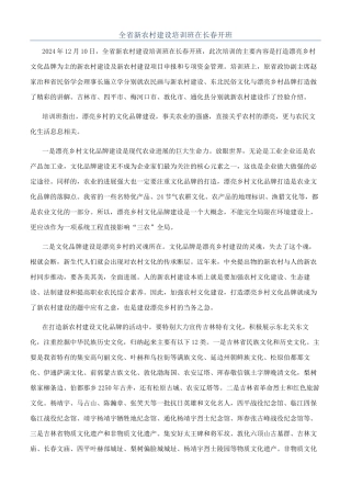 全省新农村建设培训班在长春开班