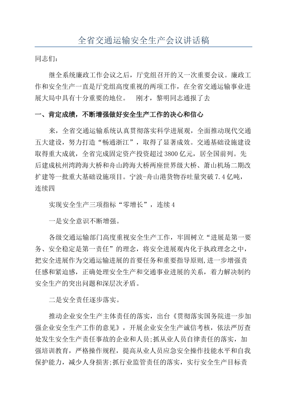 全省交通运输安全生产会议讲话稿_第1页