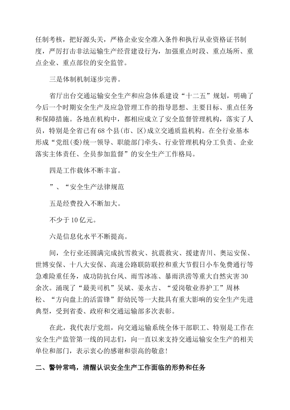 全省交通运输安全生产会议讲话稿_第2页