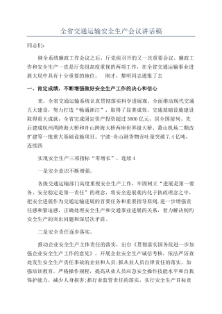 全省交通运输安全生产会议讲话稿