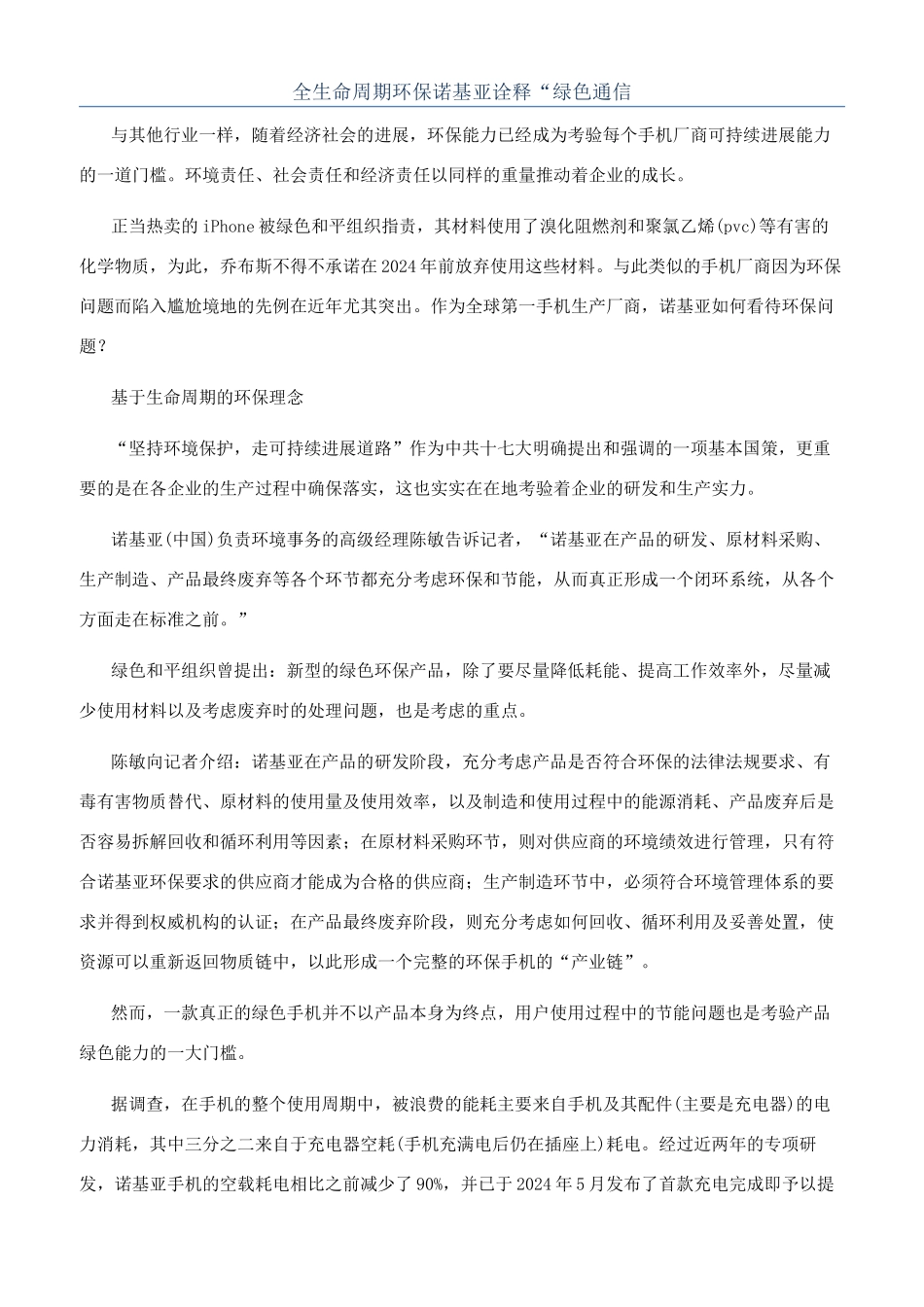 全生命周期环保诺基亚诠释“绿色通信_第1页