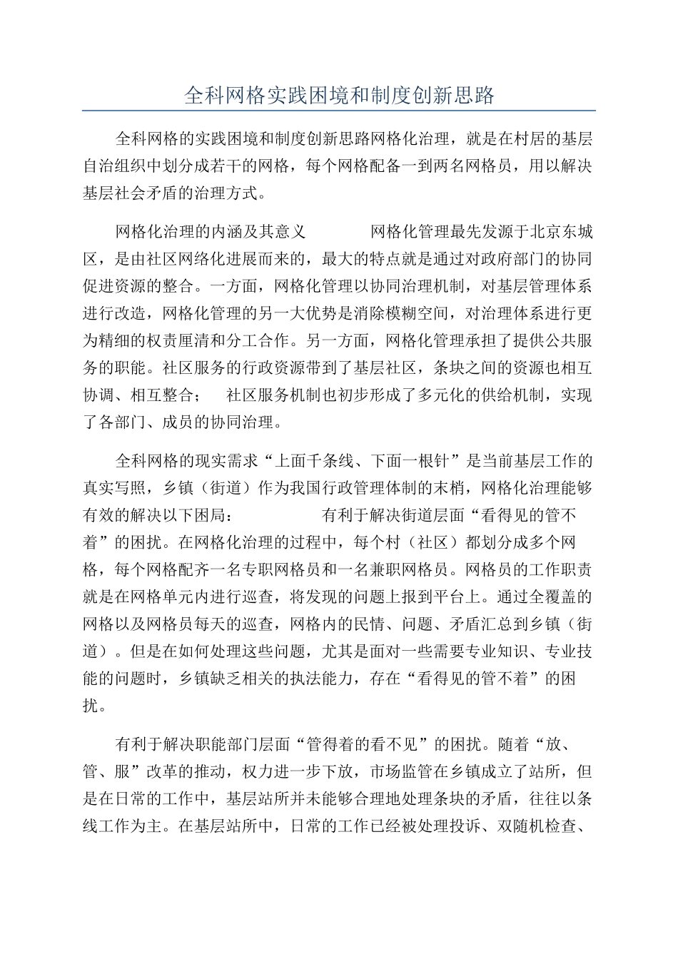 全科网格实践困境和制度创新思路_第1页