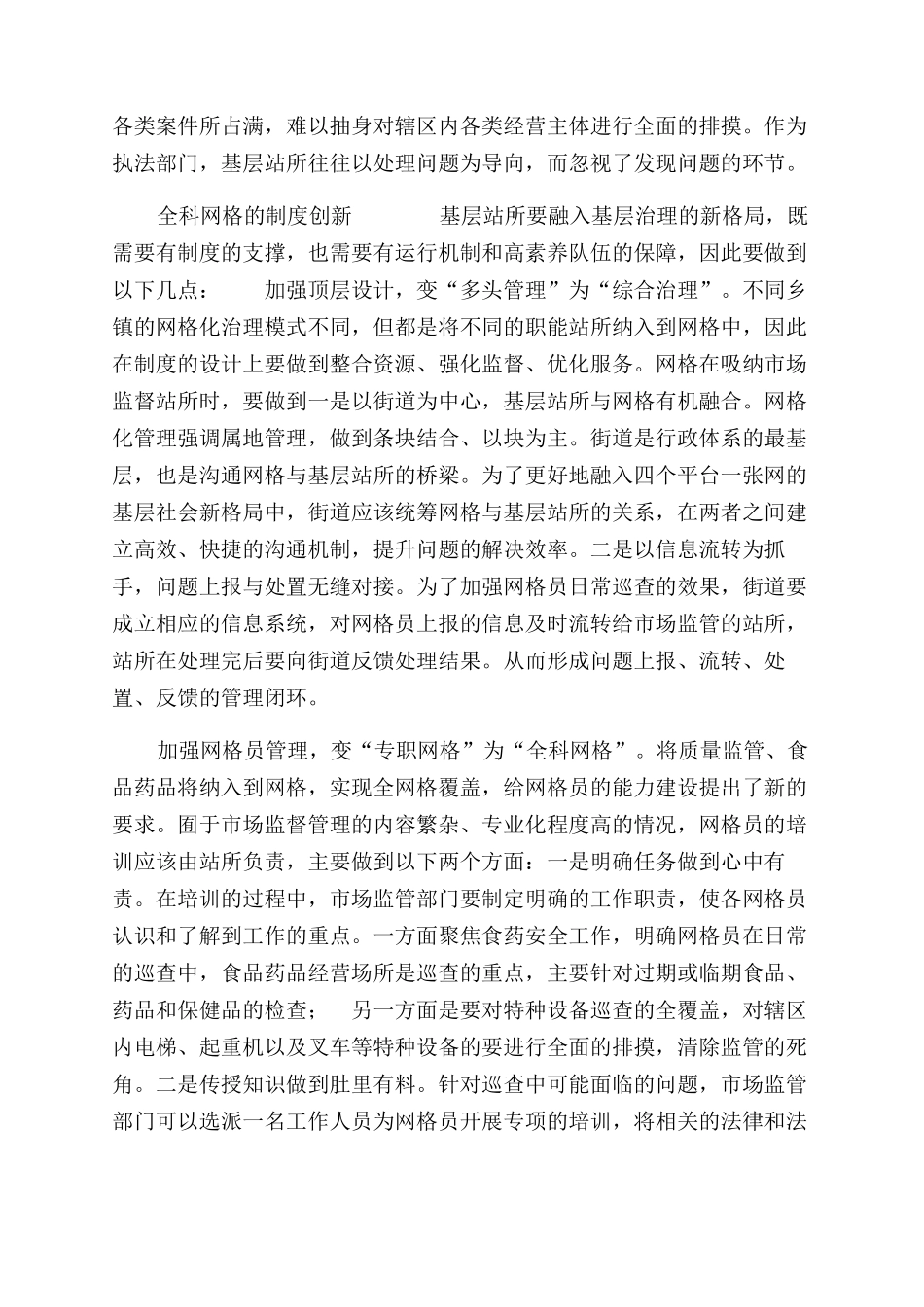 全科网格实践困境和制度创新思路_第2页