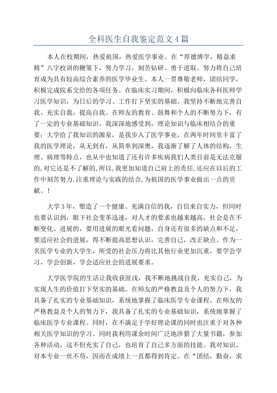 全科医生自我鉴定范文4篇_第1页