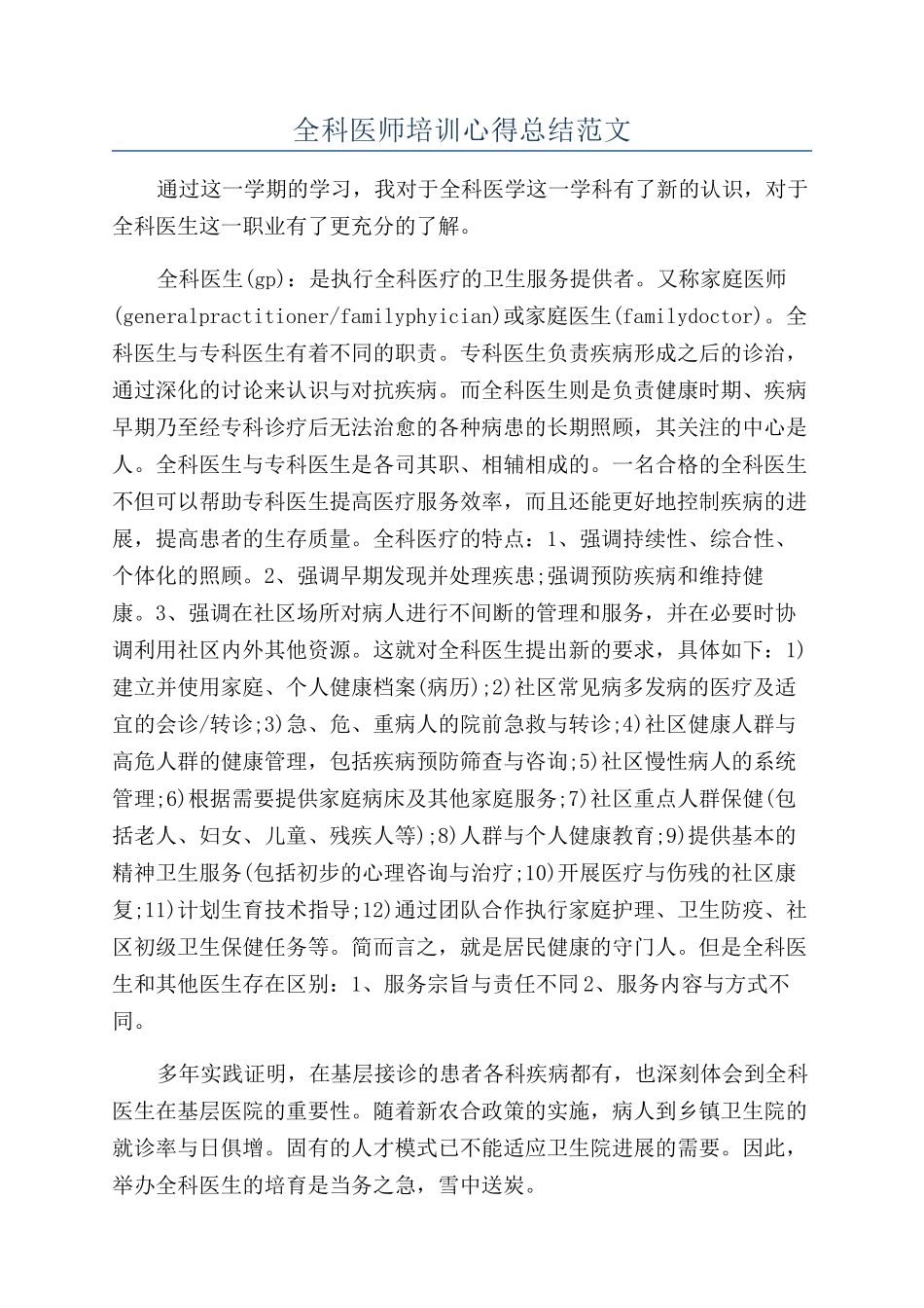 全科医师培训心得总结范文_第1页