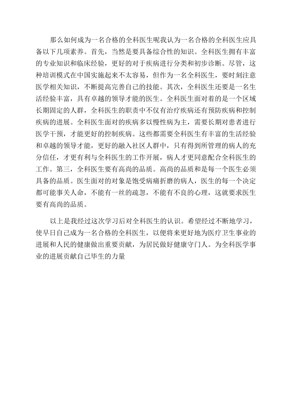 全科医师培训心得总结范文_第2页