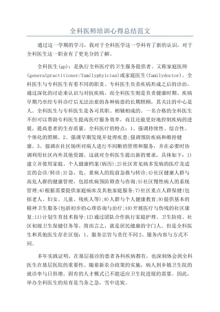 全科医师培训心得总结范文