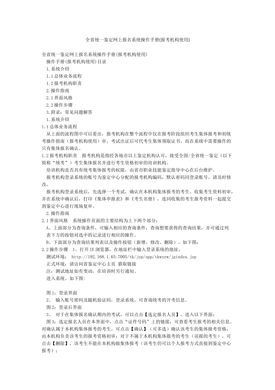 全省统一鉴定网上报名系统操作手册_第1页