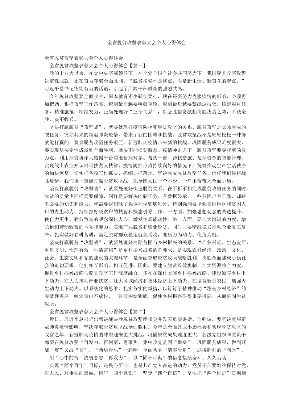 全省脱贫攻坚表彰大会个人心得体会_第1页