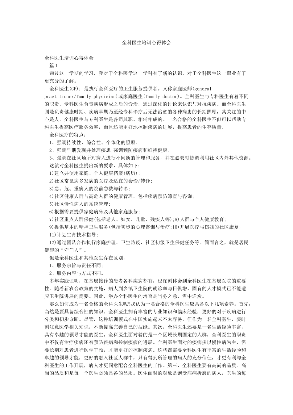 全科医生培训心得体会_第1页