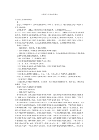 全科医生培训心得体会