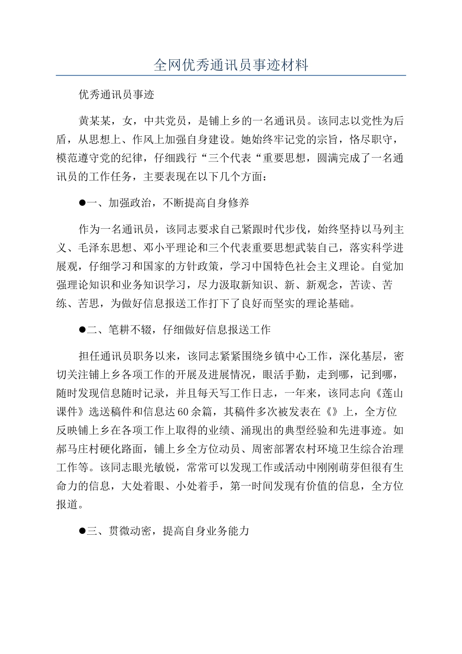 全网优秀通讯员事迹材料_第1页