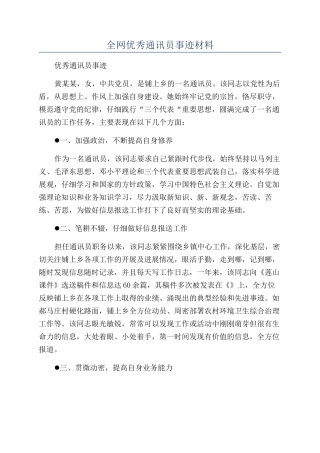 全网优秀通讯员事迹材料