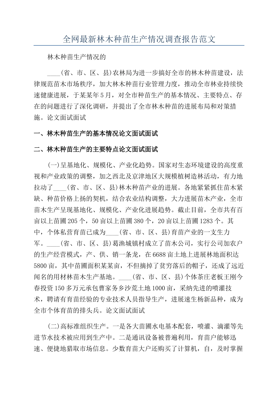 全网最新林木种苗生产情况调查报告范文_第1页