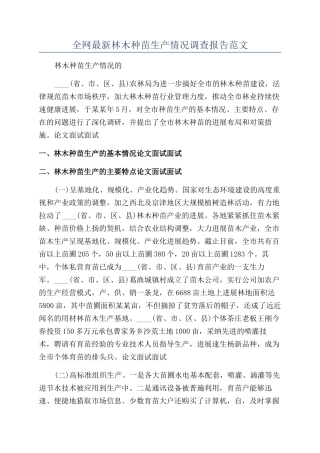 全网最新林木种苗生产情况调查报告范文