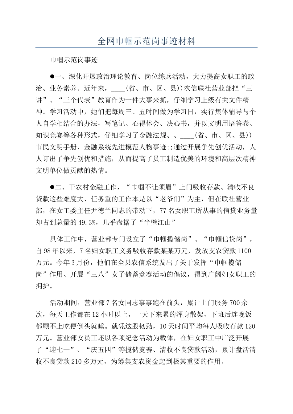 全网巾帼示范岗事迹材料_第1页