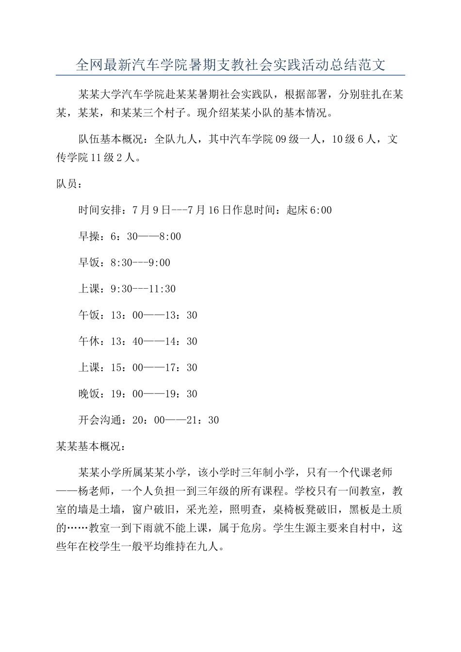 全网最新汽车学院暑期支教社会实践活动总结范文_第1页