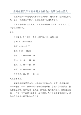 全网最新汽车学院暑期支教社会实践活动总结范文