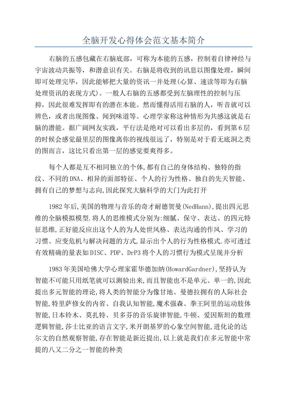 全脑开发心得体会范文基本简介_第1页