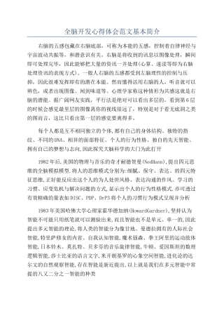 全脑开发心得体会范文基本简介