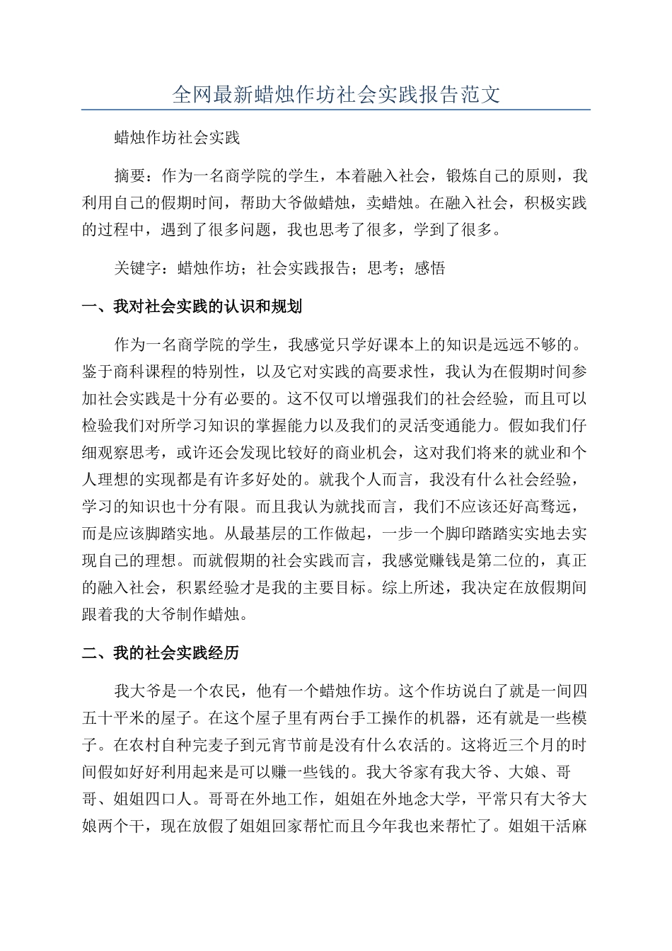 全网最新蜡烛作坊社会实践报告范文_第1页