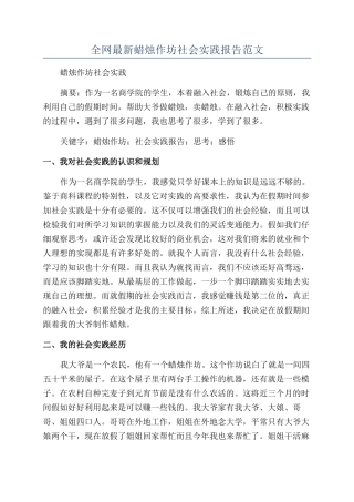 全网最新蜡烛作坊社会实践报告范文