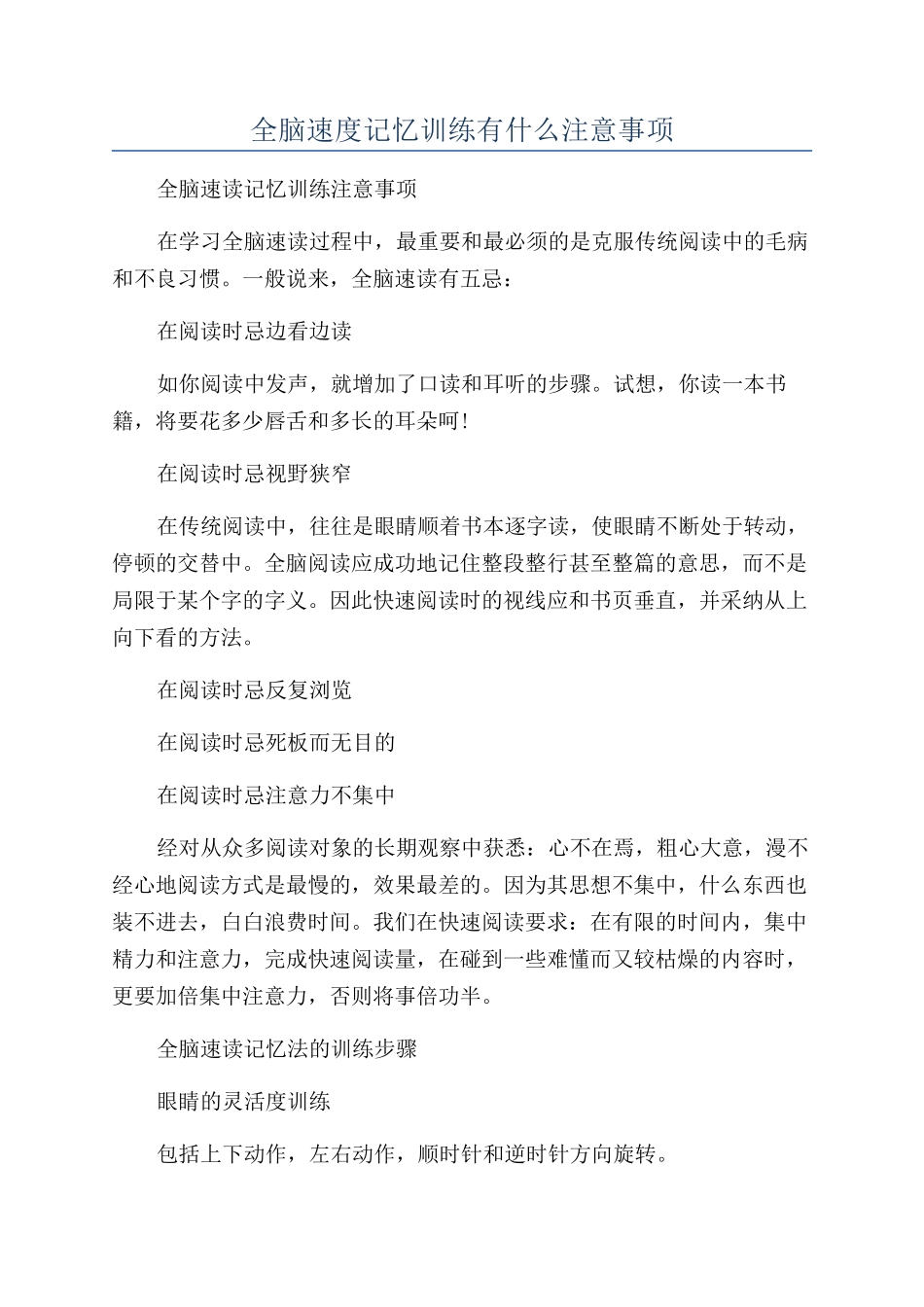 全脑速度记忆训练有什么注意事项_第1页