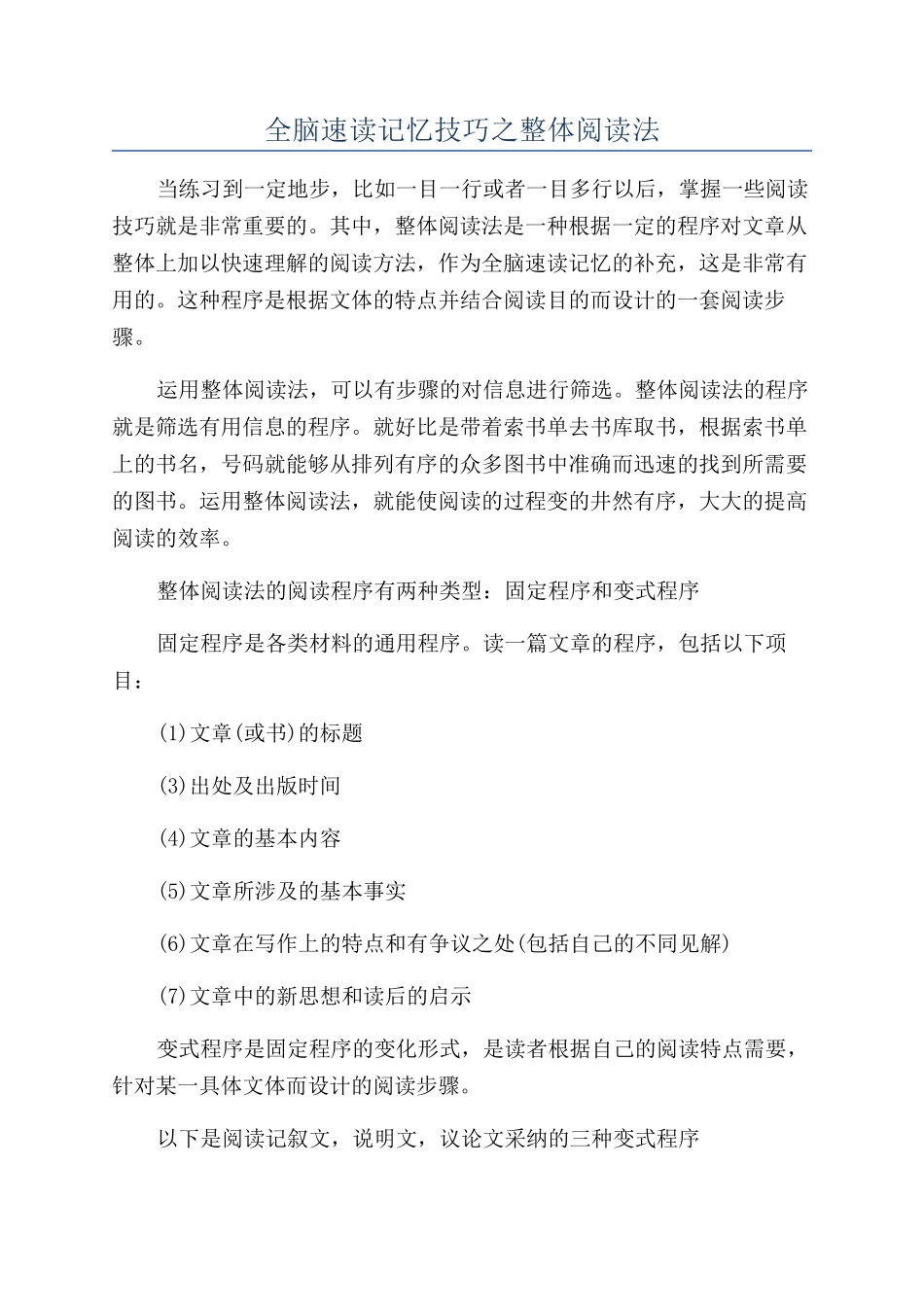 全脑速读记忆技巧之整体阅读法_第1页
