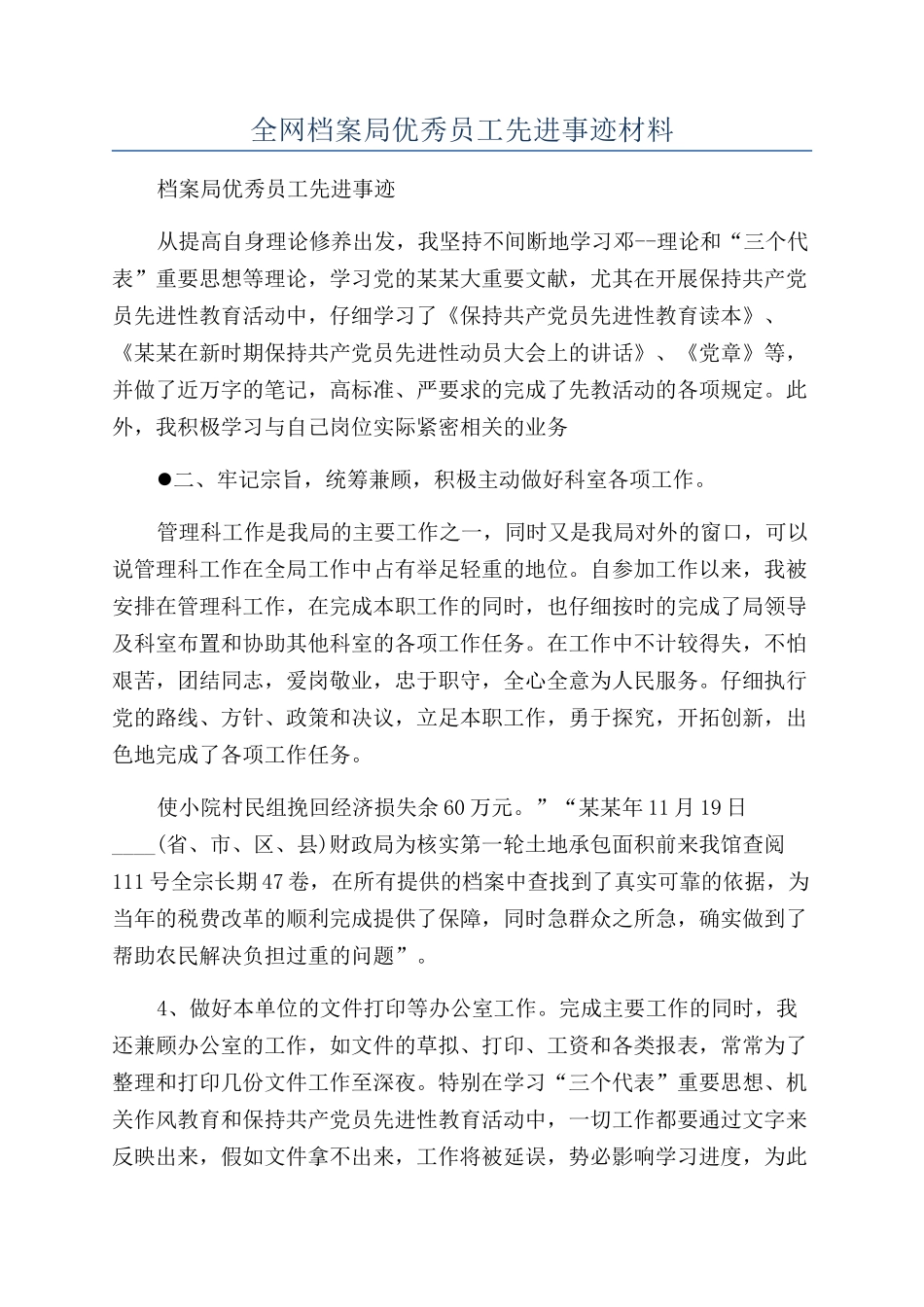 全网档案局优秀员工先进事迹材料_第1页