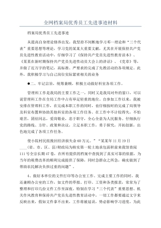 全网档案局优秀员工先进事迹材料