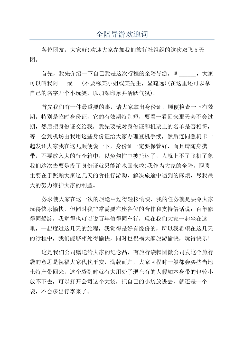 全陪导游欢迎词_第1页