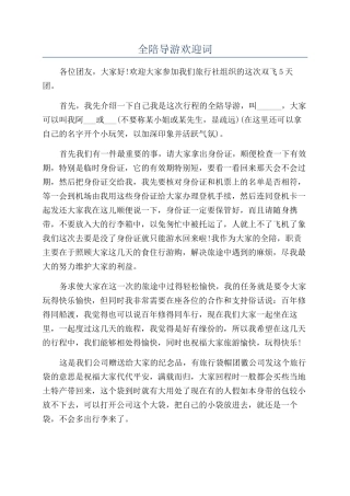 全陪导游欢迎词