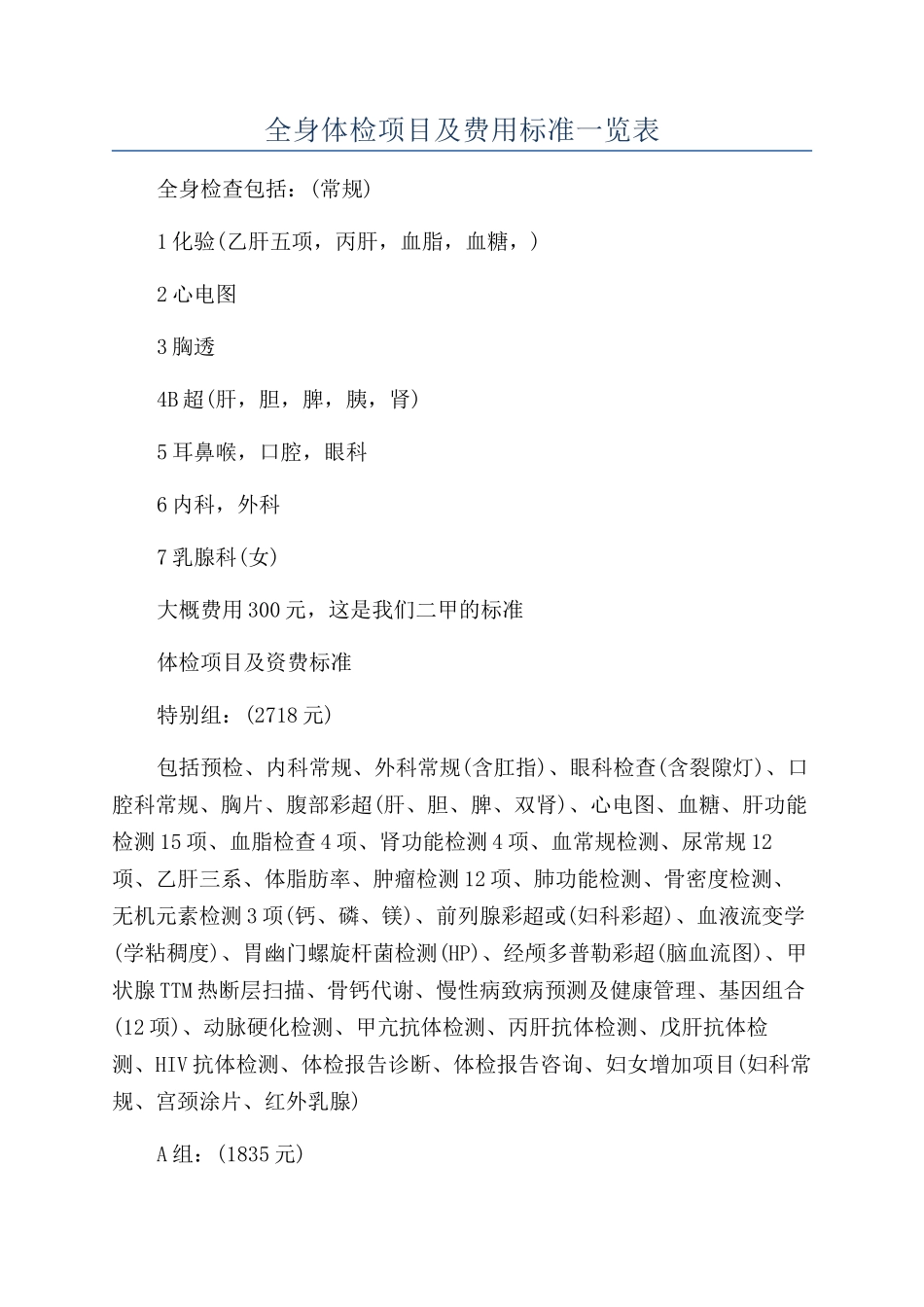 全身体检项目及费用标准一览表_第1页