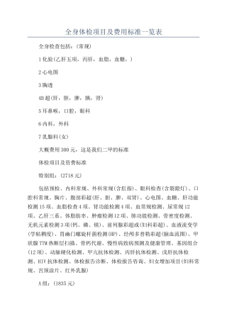 全身体检项目及费用标准一览表