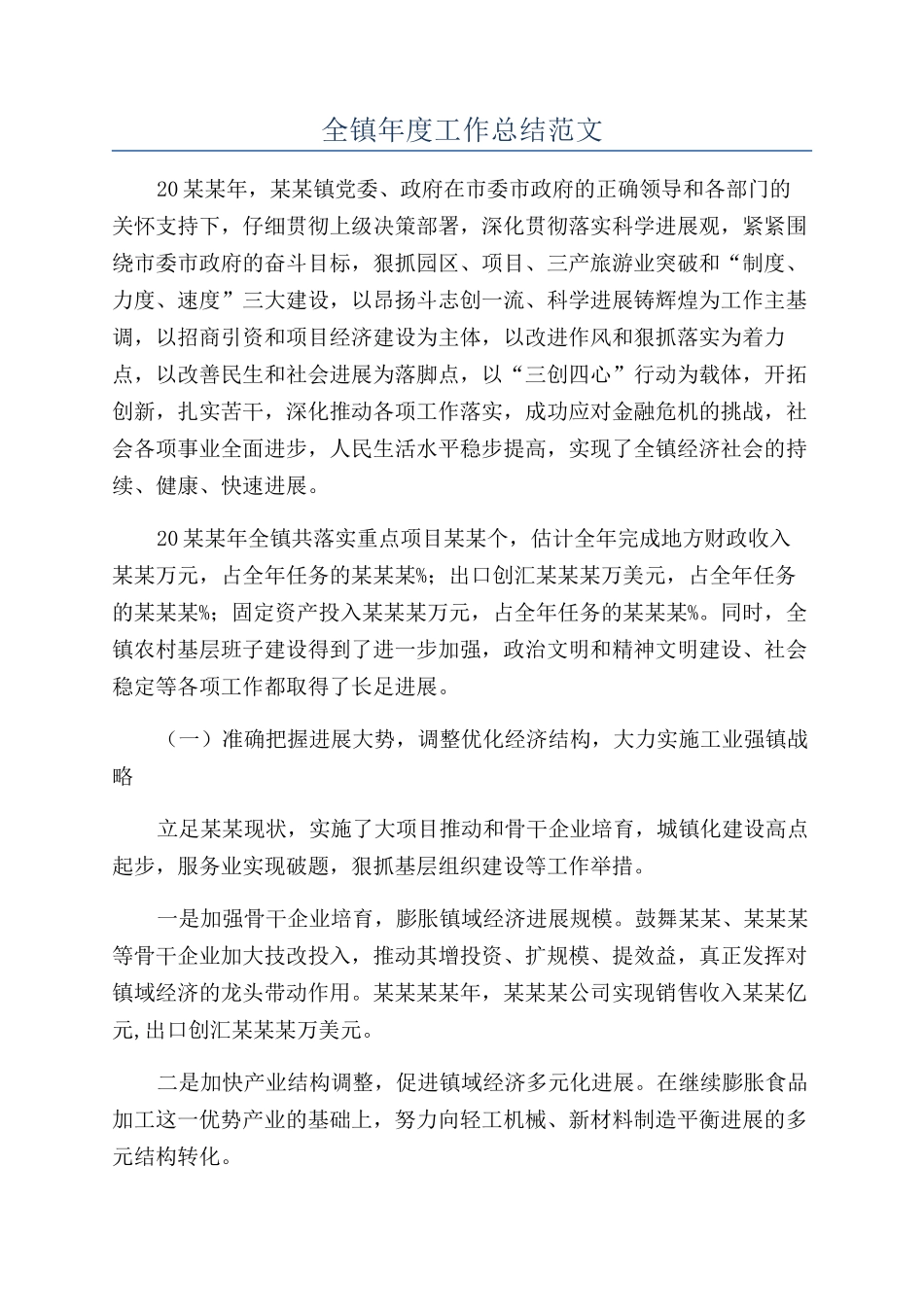 全镇年度工作总结范文_第1页