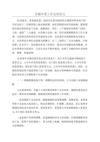 全镇年度工作总结范文