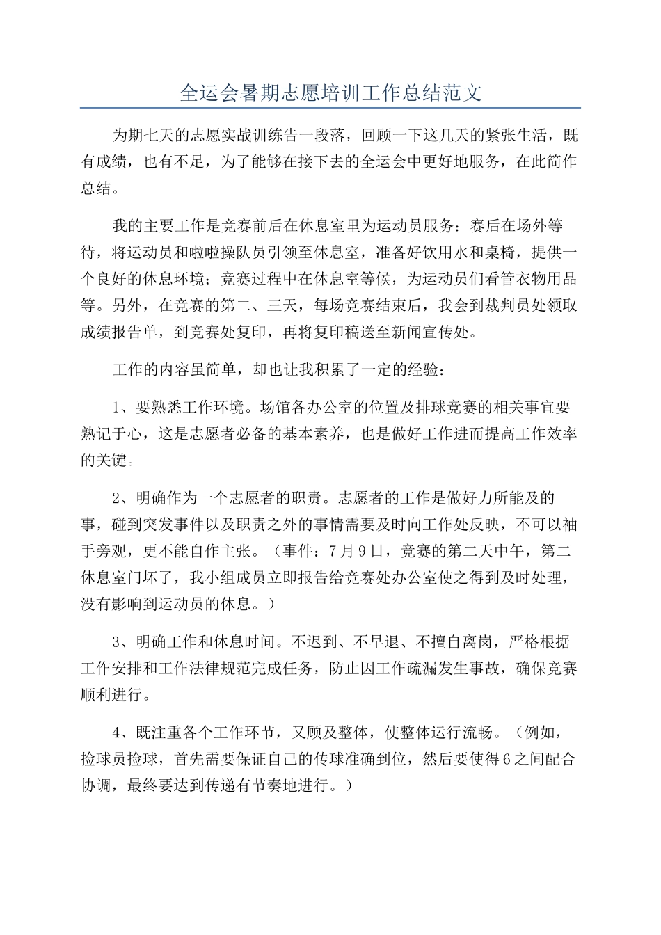 全运会暑期志愿培训工作总结范文_第1页