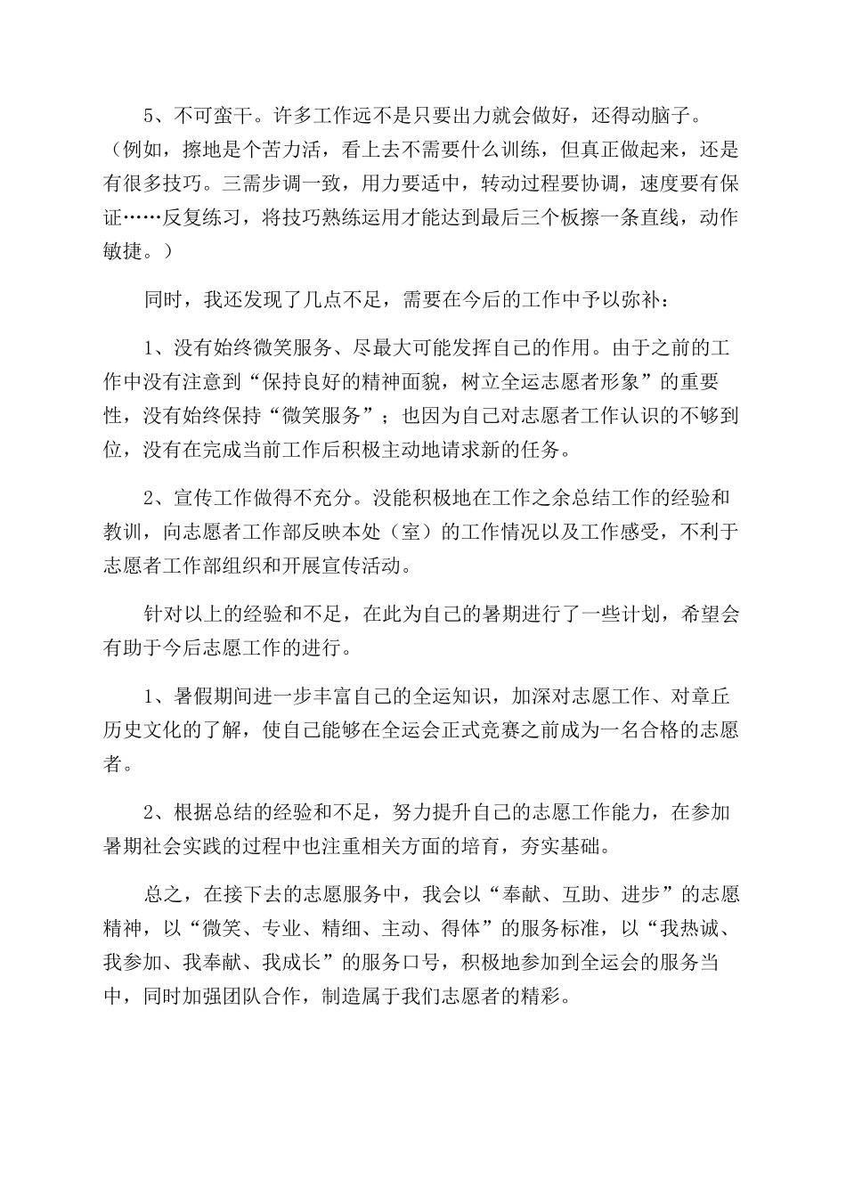 全运会暑期志愿培训工作总结范文_第2页