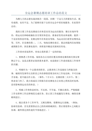 全运会暑期志愿培训工作总结范文